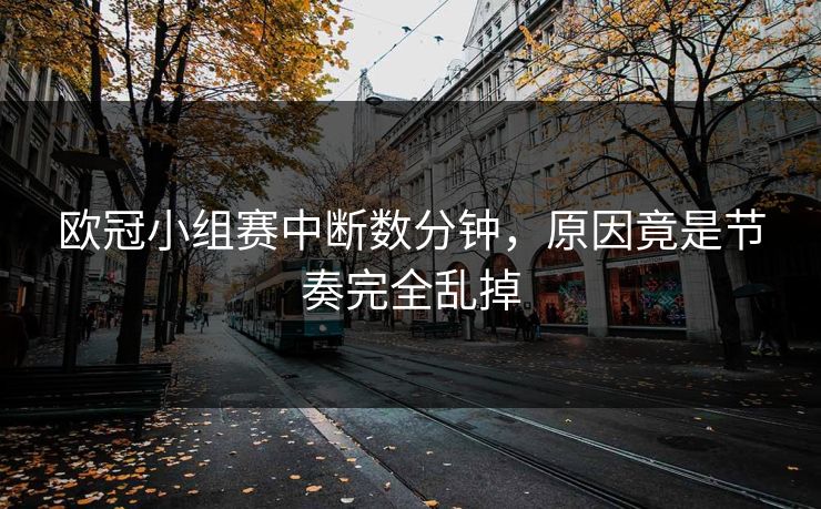 欧冠小组赛中断数分钟，原因竟是节奏完全乱掉