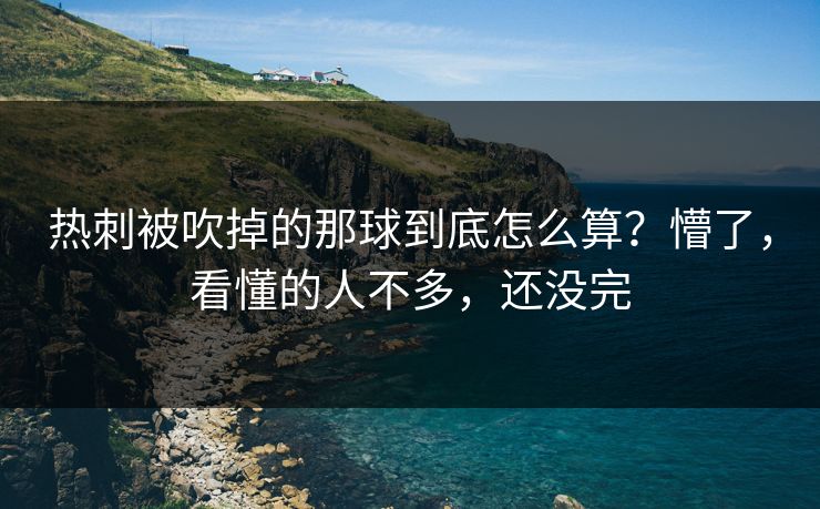 热刺被吹掉的那球到底怎么算？懵了，看懂的人不多，还没完