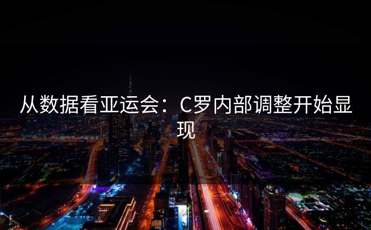 从数据看亚运会：C罗内部调整开始显现