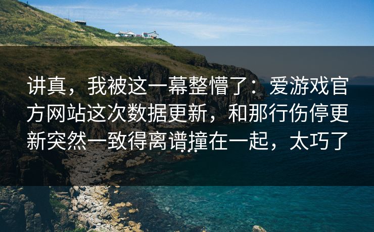 讲真，我被这一幕整懵了：爱游戏官方网站这次数据更新，和那行伤停更新突然一致得离谱撞在一起，太巧了…