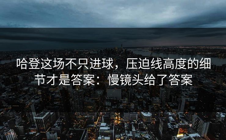 哈登这场不只进球，压迫线高度的细节才是答案：慢镜头给了答案